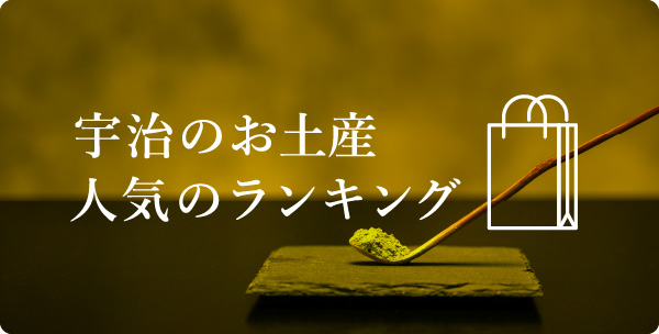 宇治のお土産人気ランキング