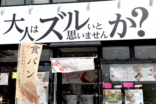 高級食パン専門店　大人はズルいと思いませんか？