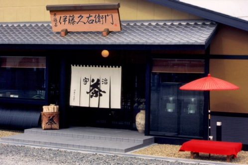 伊藤久右衛門本店・茶房