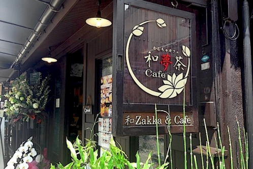 和夢茶Ｃａｆｅ